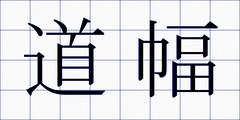 道幅