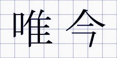 唯今
