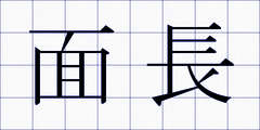 面長