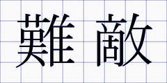 難敵