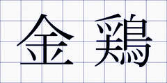 金鶏