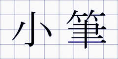 小筆