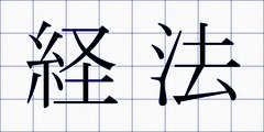 経法