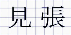 見張