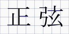 正弦