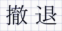 撤退