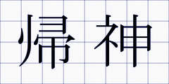 帰神