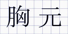 胸元