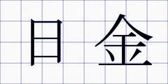 日金