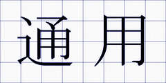 通用