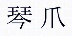 琴爪
