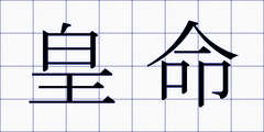 皇命