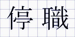 停職