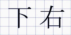下右