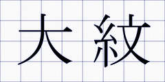 大紋