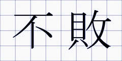不敗