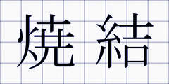 焼結