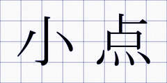 小点