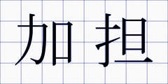 加担