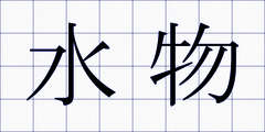 水物