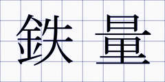 鉄量
