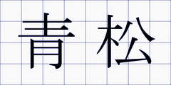 青松