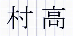 村高