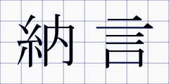 納言