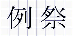 例祭