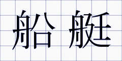 船艇