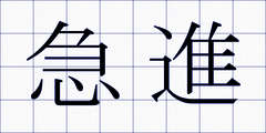 急進