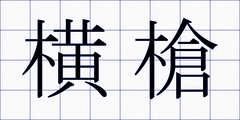 横槍