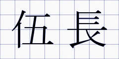 伍長