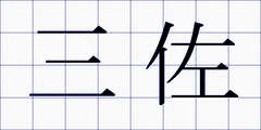 三佐