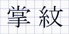 掌紋