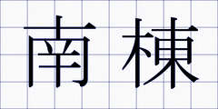 南棟