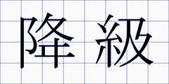 降級