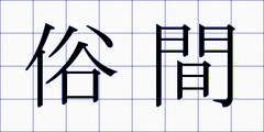 俗間
