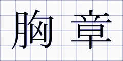 胸章