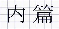 内篇