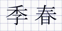 季春
