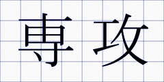 専攻