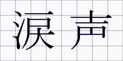 涙声