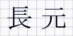 長元