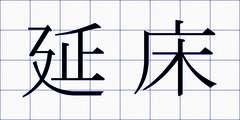 延床