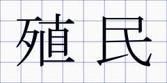 殖民