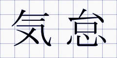 気怠
