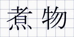 煮物