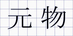 元物