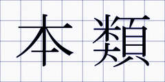本類